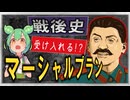 戦後史☆マーシャルプラン　【ずんだもん】【大学受験】【世界史】【アメリカ大統領選挙】【早慶】