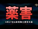 気になったニュース『薬害』武見厚労大臣「27日の会見でコロナワクチンの薬害を認める発言」しかし・・・