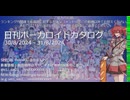 【日刊ボーカロイドカタログ】2024年8月31日【ほぼすべてのオリジナル曲とPVを発表】