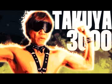【合作】TAKUYA3000