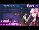 【shapez2】工場長茜ちゃんの初見プレイ part4