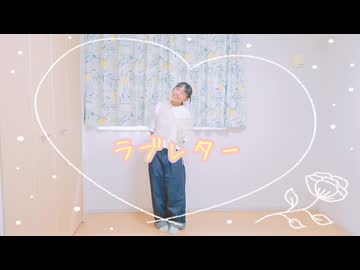 【きゃらめるへ】ラブレター　踊ってみた【相方より】
