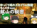 【ゆっくり実況】ゆっくり達のスカイリム物語竜人の章第四話鉱山の秘密【SkyrimSE】