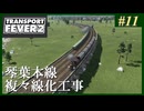 【Transport Fever 2】#11 茜葵鉄道経営録【VOICEROID実況】