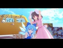 【東方MMD】ポジティブ・パレード【てゐ&チルノ】