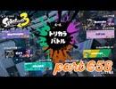 第9回フェス「リーダーにふさわしいのは？」【Splatoon3実況part658】