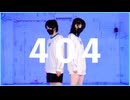 【され×眠井シキ】404【踊ってみた】