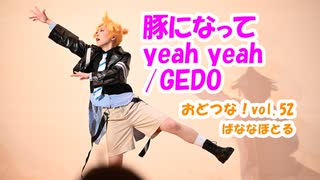 【コスパフォ】鏡音レンで 豚になってyeah yeah/GEDO 踊ってみた 【おどつな！vol.52】