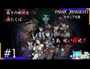 蘇りの秘術をめぐって”呪い合う”群像ホラーミステリー＃1【パラノマサイトFILE23本所七不思議】