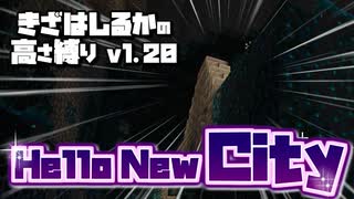 【Minecraft】きざはしるかの高さ縛りv1.20 第45話【ゆっくり実況】
