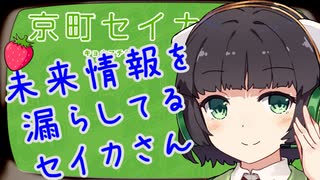 【VOICEROID劇場】未来情報を気軽に垂れ流すセイカさん【セイカフェス2024】