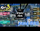 第9回フェス「リーダーにふさわしいのは？」【Splatoon3実況part660】