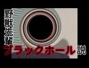 野獣先輩ブラックホール説