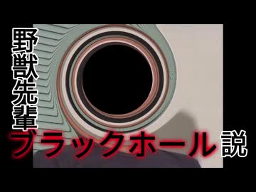 野獣先輩ブラックホール説