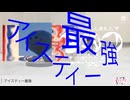 アイスティー最強ク