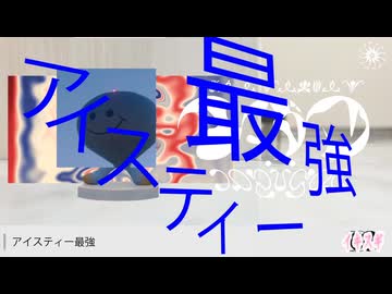 アイスティー最強ク