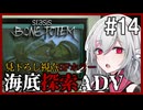 【STASIS: BONE TOTEM】#14 SFホラーな海底基地探索ポイント＆クリックアドベンチャー 非公式日本語化Mod使用