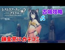 【レスレリアーナのアトリエ】#157 古城攻略作戦