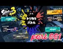 第9回フェス「リーダーにふさわしいのは？」【Splatoon3実況part661】