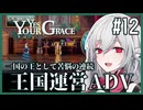【Yes, Your Grace】#12 救うべき人を選別する王国運営リソース管理アドベンチャー