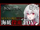 【STASIS: BONE TOTEM】#15 SFホラーな海底基地探索ポイント＆クリックアドベンチャー 非公式日本語化Mod使用