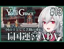 【Yes, Your Grace】#13 救うべき人を選別する王国運営リソース管理アドベンチャー