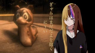 【もういいかい？｜Unsought】ぎゃらはまだだよを抱く に～い（A.I.VOICEギャラ子実況）