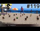 世界一運が悪くて、世界一ハッピーなヤツらの物語 Part119【龍が如く8】