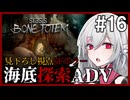 【STASIS: BONE TOTEM】#16 SFホラーな海底基地探索ポイント＆クリックアドベンチャー 非公式日本語化Mod使用