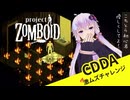 【CDDA Project Zomboid】黙示録を超えた！超難易度で序盤から理不尽に合う結月ゆかり#1【ボイスロイド実況】