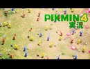 【実況】ピクミン４ #21