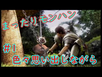 まったりモンハン#1 [MHP2]