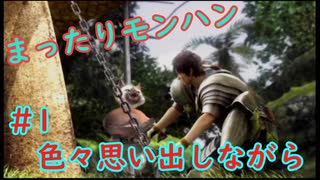 まったりモンハン#1 [MHP2]