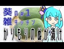【かりもりのぬか漬け】葵の雑キッチン#01