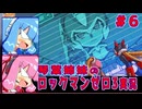琴葉姉妹のS縛りロックマンゼロ3実況　part6