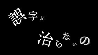 誤字が治らないの/feat.初音ミクNT