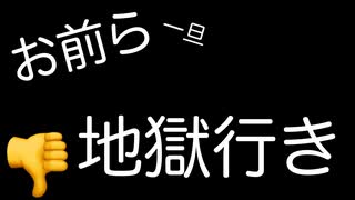 お前ら一旦地獄行き/feat.初音ミクNT