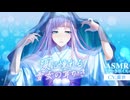 【ASMR/炭酸綿棒耳かき】夏に憧れるちょっと天然な雪女さんの炭酸綿棒耳かき【耳かきボイス】
