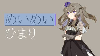 めいめい　を　変換【ソフトウェアトーク劇場】【冥鳴ひまり誕生祭2024】