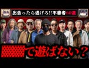【出会ったら逃げろ】怖すぎる不審者の事案60選【ゆっくり解説】