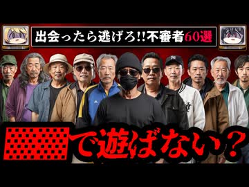 【出会ったら逃げろ】怖すぎる不審者の事案60選【ゆっくり解説】