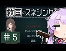 【救国のスネジンカ】救国のユカリンカ#5【voiceroid実況プレイ】