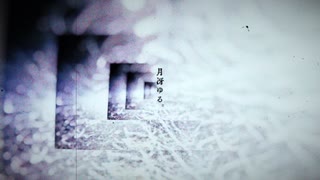 月冴ゆる。/カゼヒキV