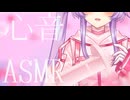 【ASMR】 たっぷり１時間の心音ASMR 3dio FS XLR【Vtuber】