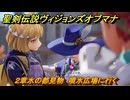 聖剣伝説ヴィジョンズオブマナ　２章水の都見物　噴水広場に行く　＃５３　【聖剣伝説VoM】