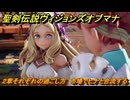 聖剣伝説ヴィジョンズオブマナ　２章それぞれの過ごし方　市場でヒナと合流する　＃５４　【聖剣伝説VoM】