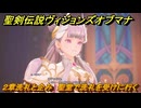 聖剣伝説ヴィジョンズオブマナ　２章洗礼と企み　聖堂で洗礼を受けに行く　＃５６　【聖剣伝説VoM】