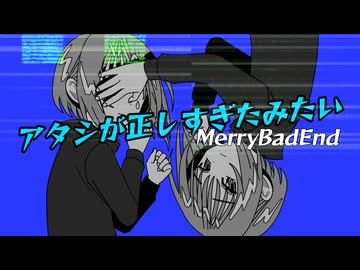 初音ミク, v_flower『アタシが正しすぎたみたい』- I Guess I Was Too Right / MerryBadEnd