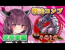 居飛車コンプリートの旅！最終章part10【ボイロ将棋実況】
