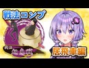 居飛車コンプリートの旅！最終章part11【ボイロ将棋実況】